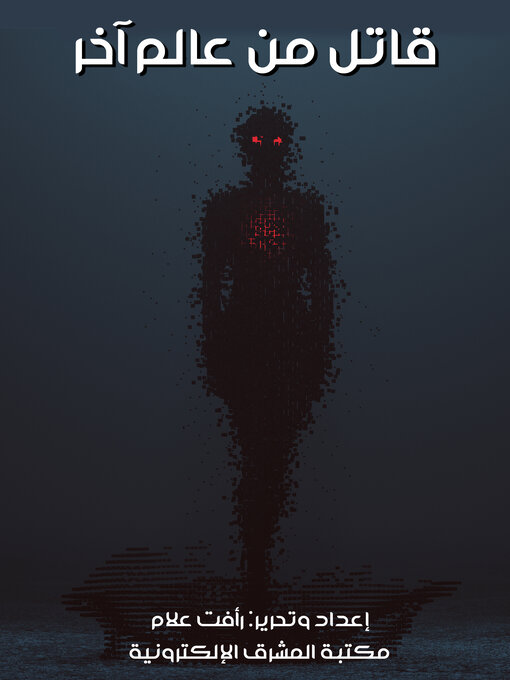 Title details for قاتل من عالم آخر by رأفت علام - Available